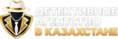 Детективное агентство в Казахстане